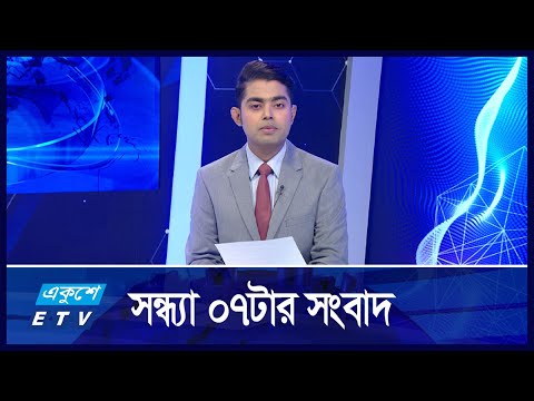 07 PM NEWS || সন্ধ্যা ০৭টার সংবাদ || 19 NOVEMBER 2024 || ETV News