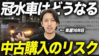 【冠水車の行方は...】車が水没したら絶対にやってはいけないこと｜冠水中古車の見抜き方を解説！