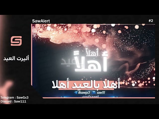 اليرت العيد