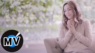 范瑋琪 Christine Fan -  感恩節 My Thanksgiving (官方版MV)