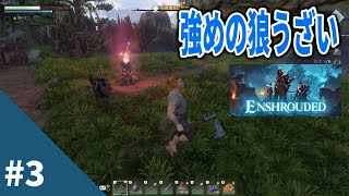 【Enshrouded 霧の王国 #3】おおかみうざい
