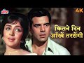Kitne Din Aankhen Tarsengi Full 4K Song Lata Mangeshkar Hema Malini Naya Zamana