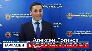 Депутаты областной Думы: сделан важный шаг в развитии волгоградского парламентаризма (А.Логинов)