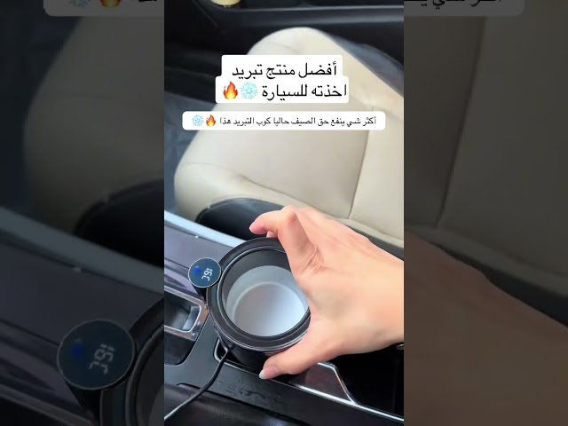 حامل الكوب تبريد و تدفئة للسيارة