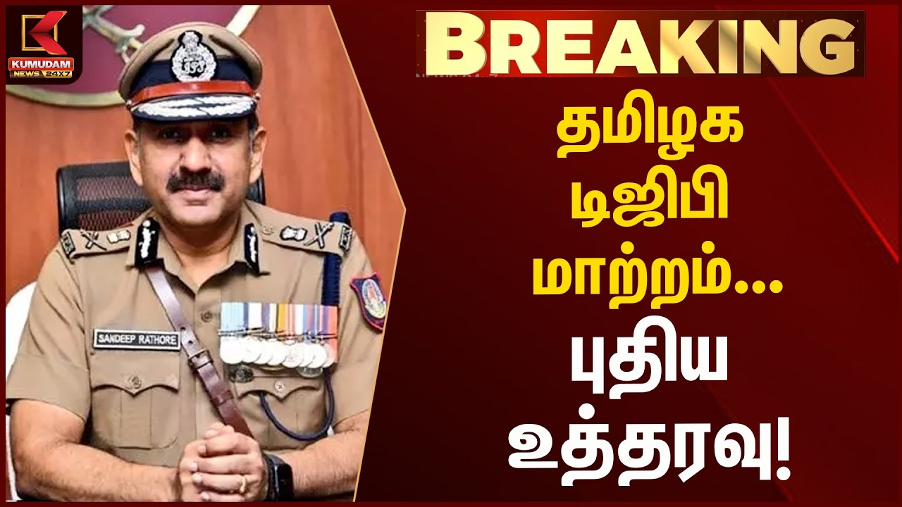 தமிழக டிஜிபி மாற்றம்... புதிய உத்தரவு! | Cmvijay | Kumudam News