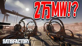 ブーストを盛りすぎて2万MW消費の化け物機械が誕生しました！【Satisfactory】#52