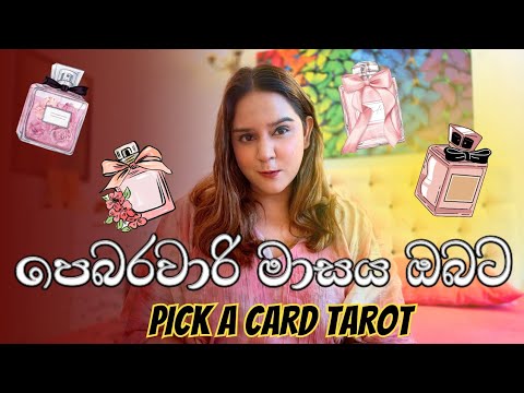 🌸✨ පෙබරවාරි මාසය ඔබට 100% Accurate February Tarot Pick A Card Predictions | Sinhala 🔮❤️