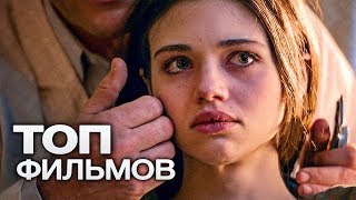 10 ФИЛЬМОВ С НЕБАНАЛЬНЫМ СЮЖЕТОМ, ОТ КОТОРЫХ НЕВОЗМОЖНО ОТОРВАТЬСЯ!