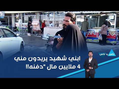 فيديو | ابني شهيد يريدون مني ٤ ملايين مال دفنه!!