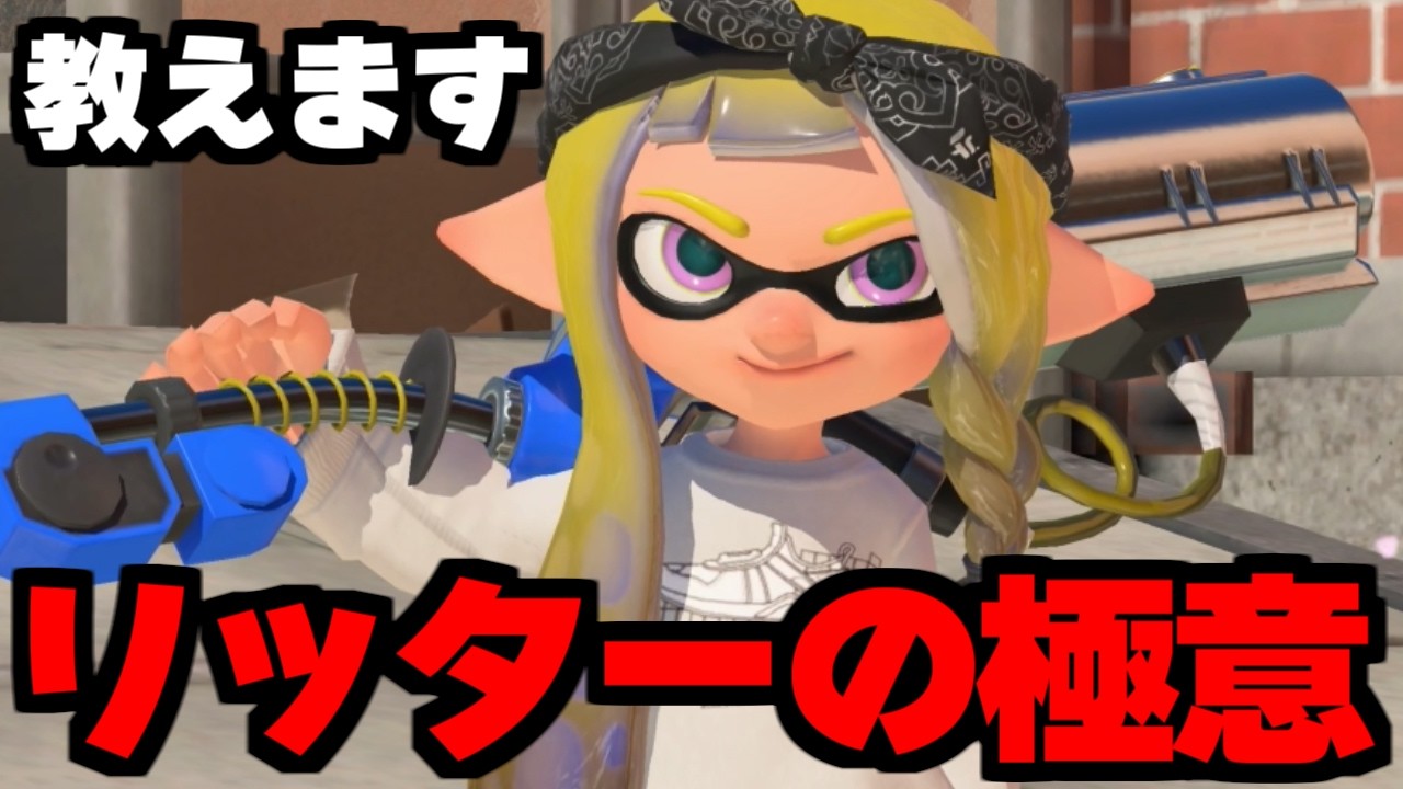 ○○を意識するだけでリッターの勝率が格段に上がります【Splatoon3】