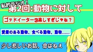 【かつ】第２回：私的ラジオ（動物という生き物）