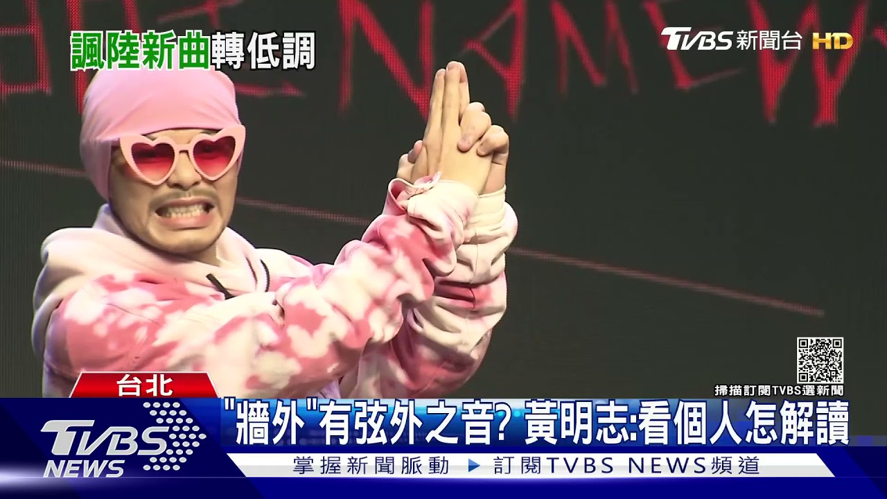 黃明志發片陳芳語當嘉賓 2首創作曲歌詞敏感掀台陸熱議