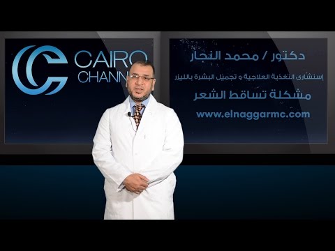 الحل النهائي لعلاج مشكلة تساقط الشعر مع افضل دكتور محمد النجار