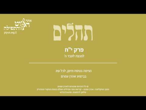 תהלים יח' – למנצח לעבד ה', תימן, אהרן עמרם - Psalm 18, Jewish Yemen Tradition by Aharon Amram