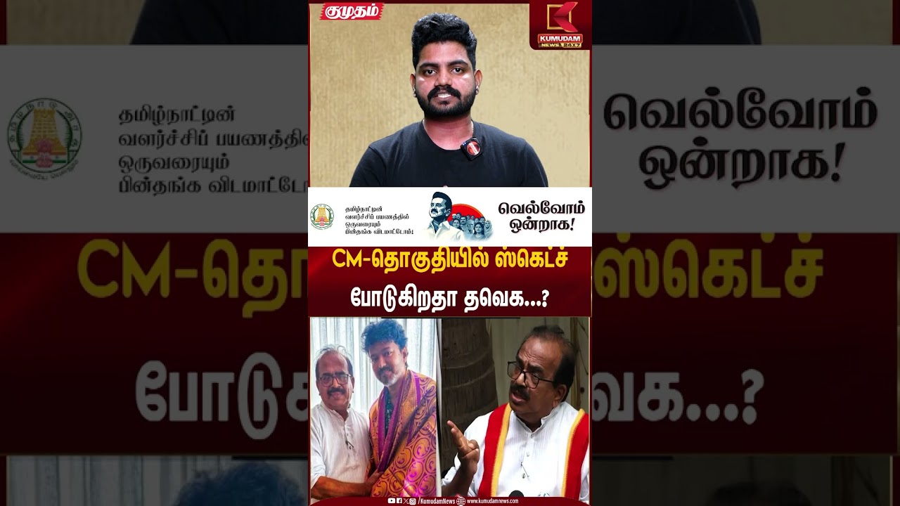 DMK | TVK | CM-தொகுதியில் ஸ்கெட்ச் போடுகிறதா தவெக...? | Kumudam News