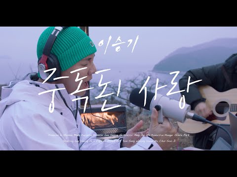 [4K] 이승기 (LEE SEUNG GI) - 중독된 사랑 | LOVE SICK