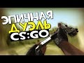 ЭПИЧНАЯ ДУЭЛЬ | CS:GO 