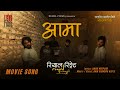 Aama RIYAL RINGGIT Pramod Chaulagain Neeta Dhungana Ram Chandra Kafle