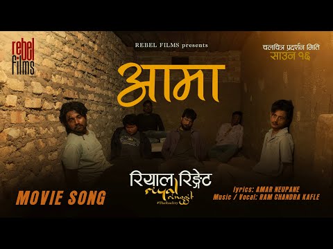 Aama || RIYAL RINGGIT || Pramod Chaulagain, Neeta Dhungana || Ram Chandra Kafle - YouTube video thumbnail