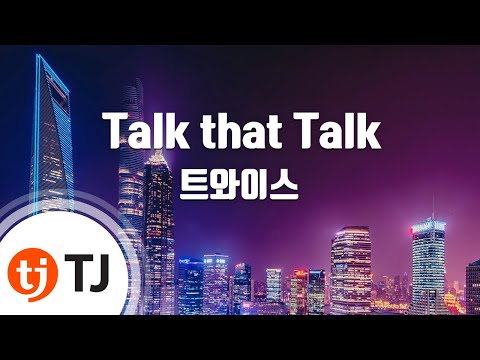 [TJ노래방 / 멜로디제거] Talk that Talk - 트와이스 / TJ Karaoke