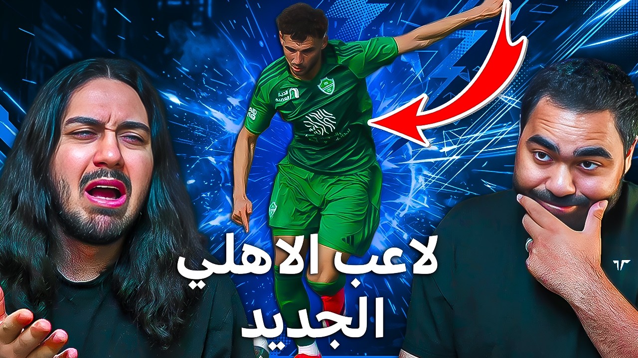 لاعب الاهلي الجديد ادوارد سبيرتيان....كارثة 😱😱| انصدمنا من مستواه 😨🔥