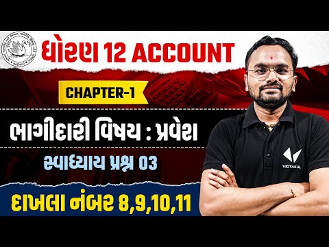 Std 12 Ch - 1 ભાગીદારી વિષય : પ્રવેશ | Dhoran 12 Account Ch 1 Most IMP | Jemish Sir