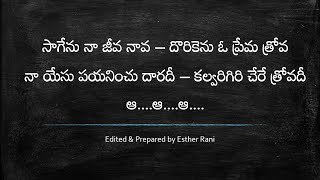 సాగేను నా జీవ నావ