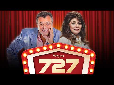 مسرحية "727" كاملة | بطولة "محمود عبدالعزيز" - "هالة صدقي" بأعلى جودة HD