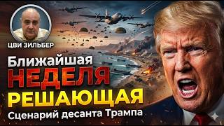 7 дней, которые решат всё: Шоковый план Трампа