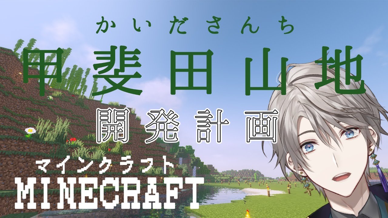 【 Minecraft 】甲斐田山地開発日記【甲斐田晴/にじさんじ】