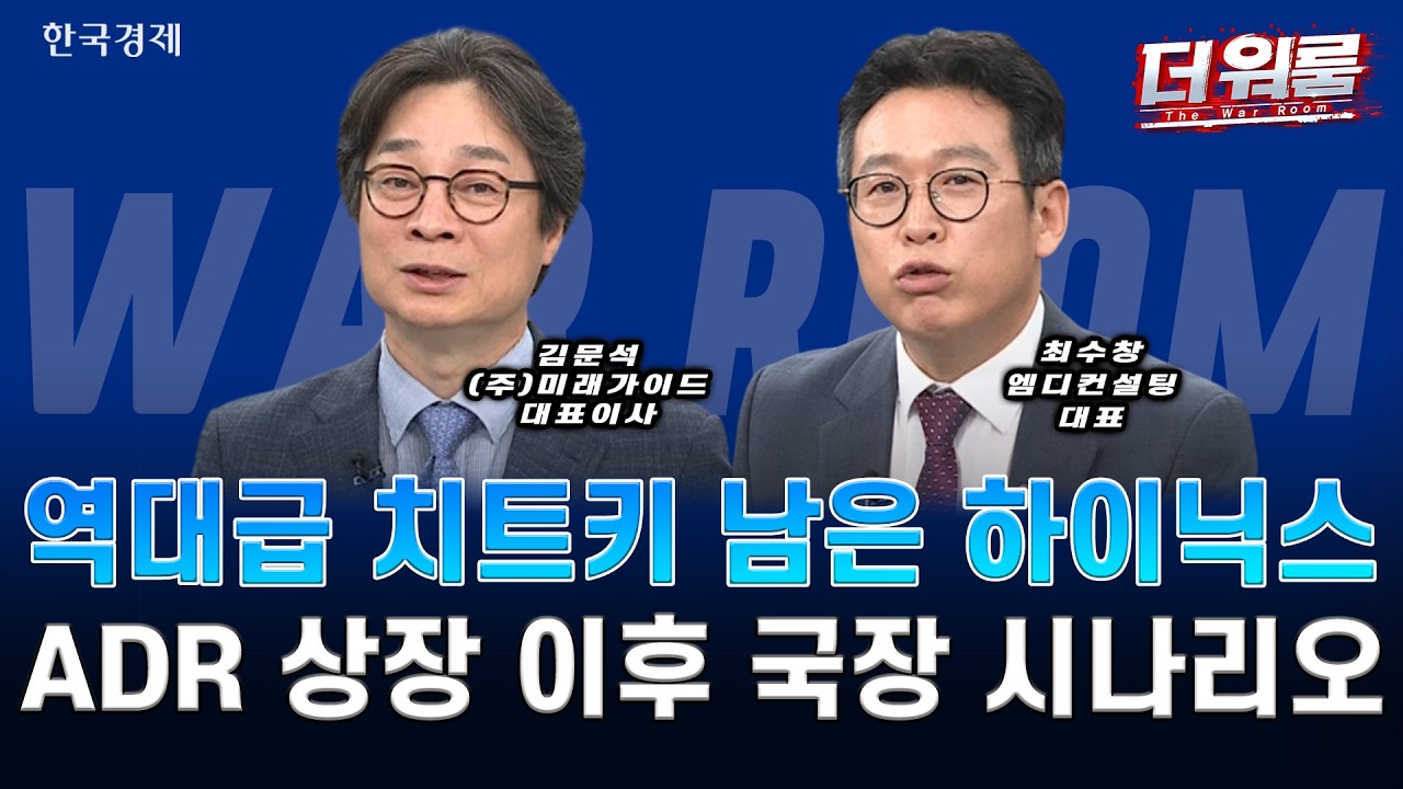 코스피 사상 최고치 9,114선 마감! SK하이닉스 25년 만에 시총 1위 등극… 반도체 독주 vs 현대차·로봇 조정 l
