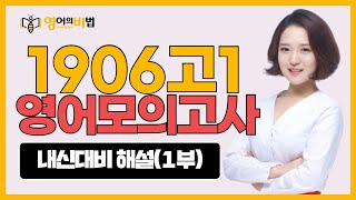 19년6월고1 수능모의고사 [1부]