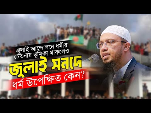 জাতীয় জুলাই সনদে ধর্মীয় মূল্যবোধ উপেক্ষা কেন? | Shaikh Ahmadullah