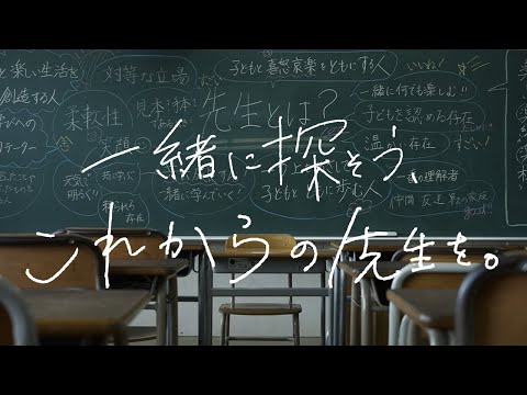 「一緒に探そう、これからの先生を。」神戸女子大学 教育学科コンセプトムービー ショートバージョン