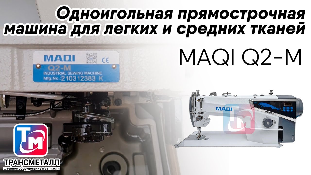 Промышленная швейная машина MAQI Q2-M видео