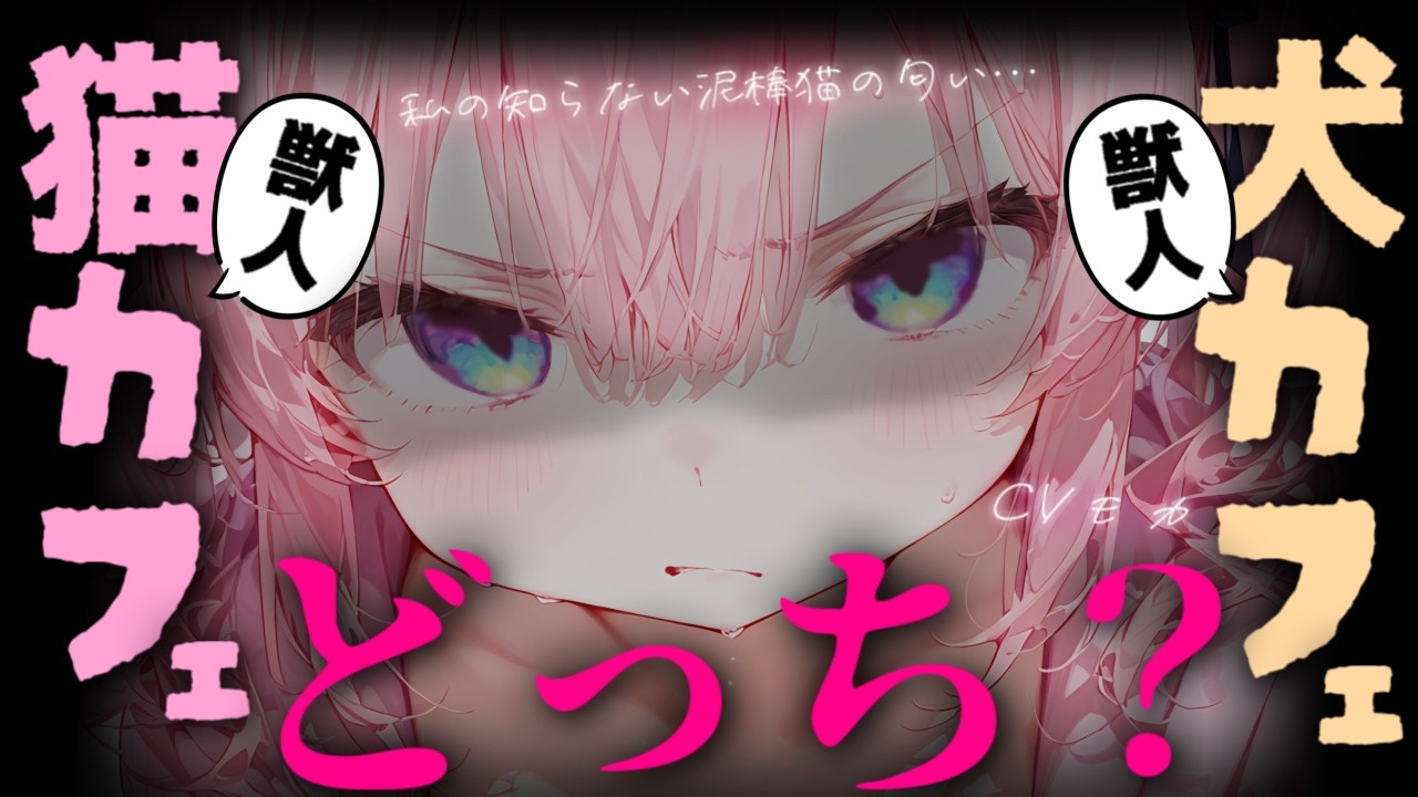 【ヤンデレASMR】行きつけの犬獣人カフェから猫獣人カフェに乗り換えたらスタッフの犬獣人女子が家の前で待っていて…【男性向けシチュエーションボイス】