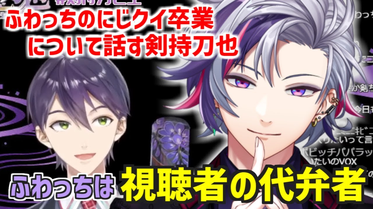 ふわっちのにじクイ卒業について話す剣持刀也【切り抜き/にじさんじ/不破湊/健屋花那/ジョー・力一/オリバー・エバンス】