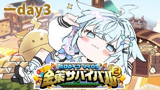 【 #ホロ金策サバイバル2 】day3 鬼稼ぎへの道【水宮枢／ホロライブDEV_IS】