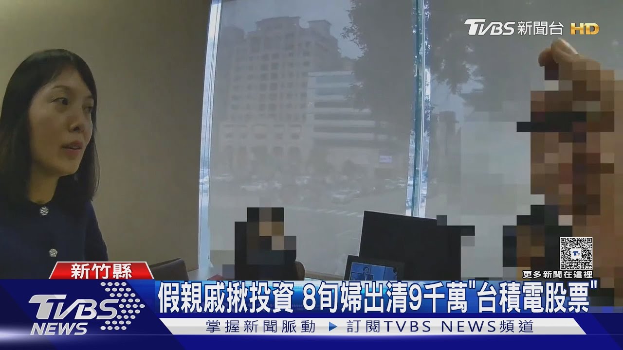 假親戚揪投資!8旬婦出清9千萬「台積電股票」