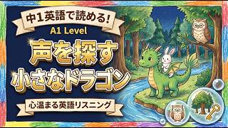 【場面で染み込む】感情とイメージで脳に定着する「声を探すドラゴン」｜大人のやり直し英語（現在進行形・基礎フレーズ）