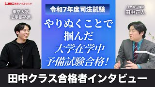 2025年司法試験合格者インタビュー Uさん
