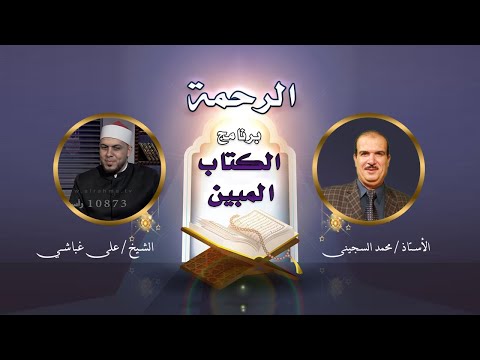 فضائل شهر شعبان || الكتاب المبين || ا / محمد السجيني يستضيف الشيخ على غباشي من علماء الازهر الشريف