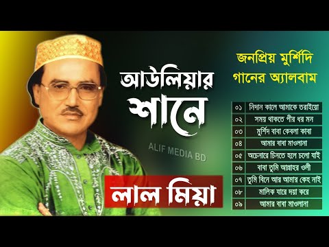 লাল মিয়া বয়াতির দরদী কন্ঠে জনপ্রিয় গানের অ্যালবাম আউলিয়ার শানে | Lal Miya Boyati Songs