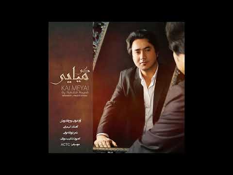 Rohullah Royesh Kay Miyaye Official Song// "روح الله رویش  "کی میایی