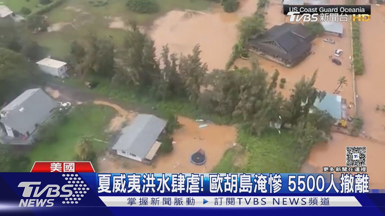 影音／夏威夷遇20年最慘洪災！120年水壩恐潰堤　損失逾十億美金