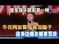 想生个孩子跟犯罪一样 不仅网友要骂我没脑子 连身边朋友都要骂我 小鹿 脱
