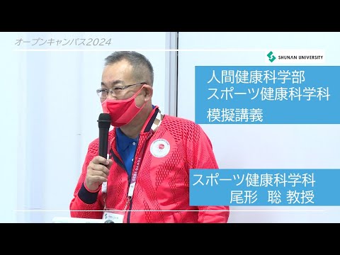 経済経営学科 周南公立大学オープンキャンパス2024　スポーツ健康科学科模擬講義「スポーツ栄養食について」