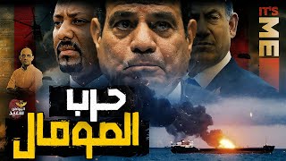 خناقة مصر وإسرائيل فى صومالى لاند