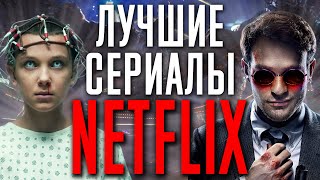 Лучшие сериалы Netflix. Топ 10 сериалов Нетфликс
