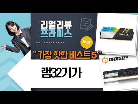 32GB 램 쏜다! 삼성/비티즈/G.SKILL DDR4/DDR5 램 비교 및 추천